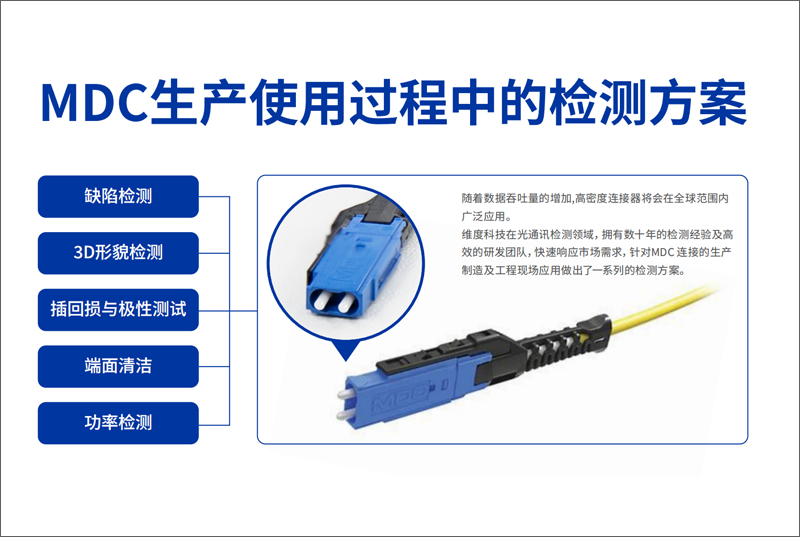 MDC生產(chǎn)使用過(guò)程中的檢測(cè)方案
