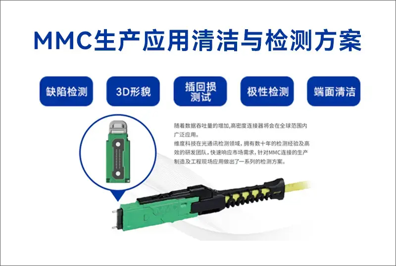 MMC生產應用清潔與檢測方案