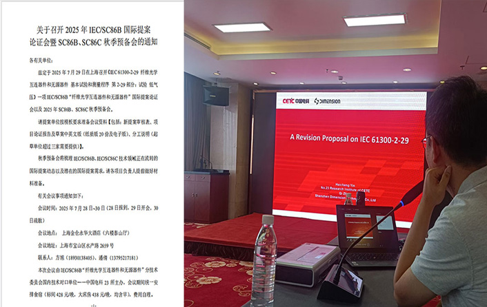 實力貢獻 | 維度參與聯(lián)合修訂的IEC 纖維光學互連器件和無源器件基本試驗和測量程序相關項目通過評審！