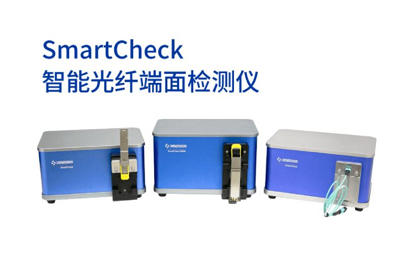 SmartCheck智能光纖端面檢測儀
